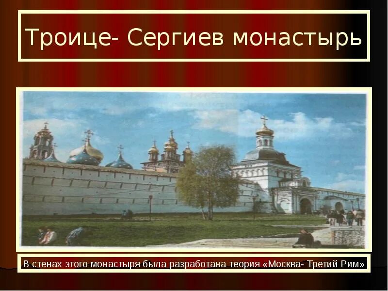 История россии 14 16 века. Монастырь Троице-Сергиева Лавра в 16 веке. Троице сергиевый монастырь 16 век. Троице Сергиев монастырь 16 века на Руси. Троице-Сергиева монастыря 17 век.