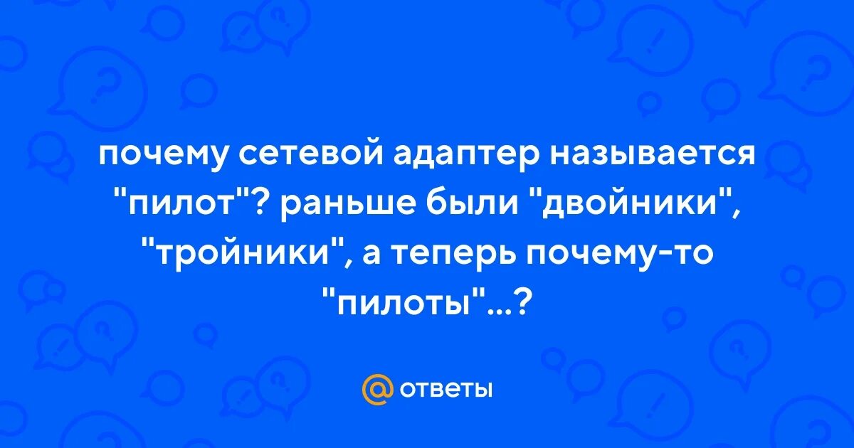 Почему в сетевых магазинах. Почему сетевой фильтр называют пилотом.