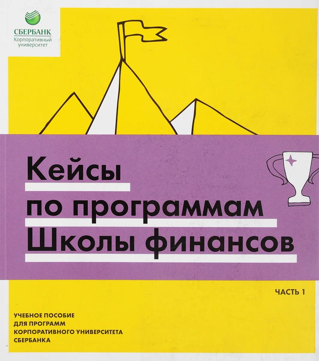 Картинка кейс корпоративного университета Сбербанка. Разбор кейсов по программе школы финансов Сбербанка часть 1. Программа школа финансов