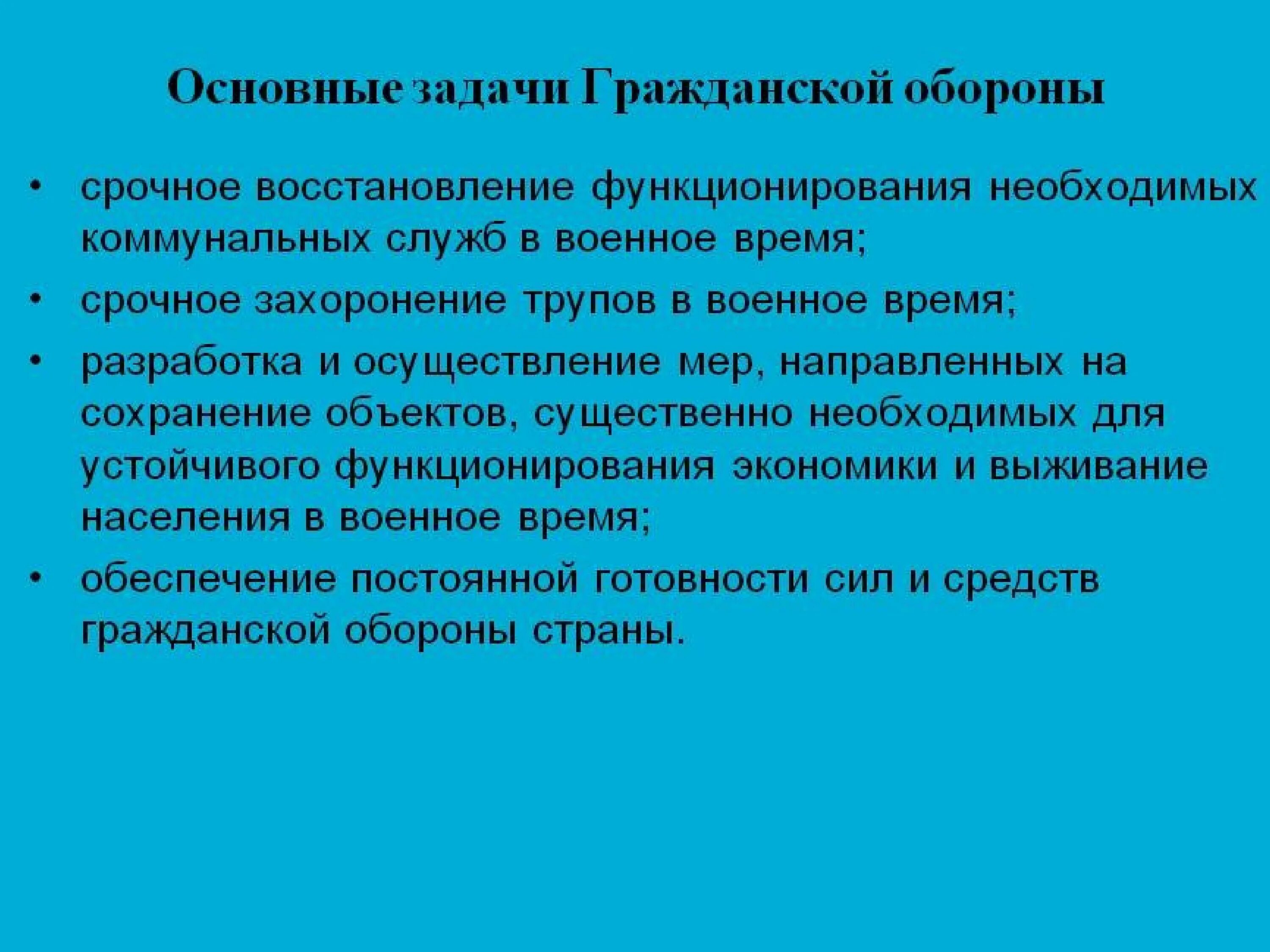 Задачи гражданской обороны. Задачи го в организации. Основные задачи гражданской обороны объекта. Основные задачи гражданской обороны в военное время. Задачи го рф