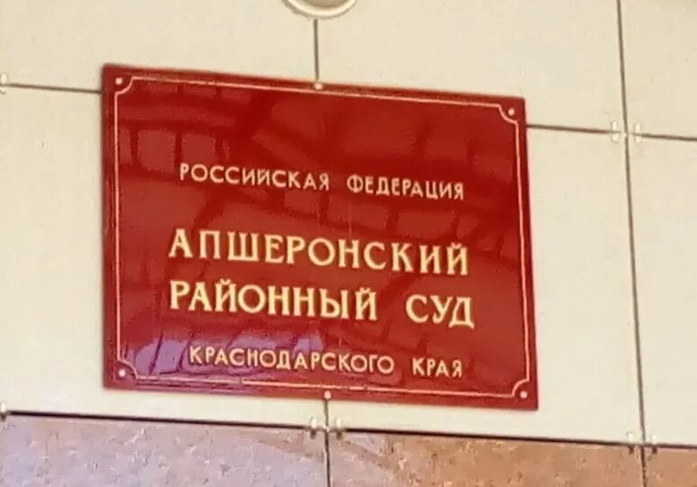 Апшеронский районный суд. Суд Апшеронского района. Новопокровский районный суд. Тихорецкий районный суд.