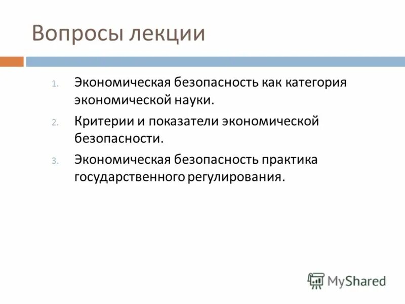 Экономическая безопасность доклад