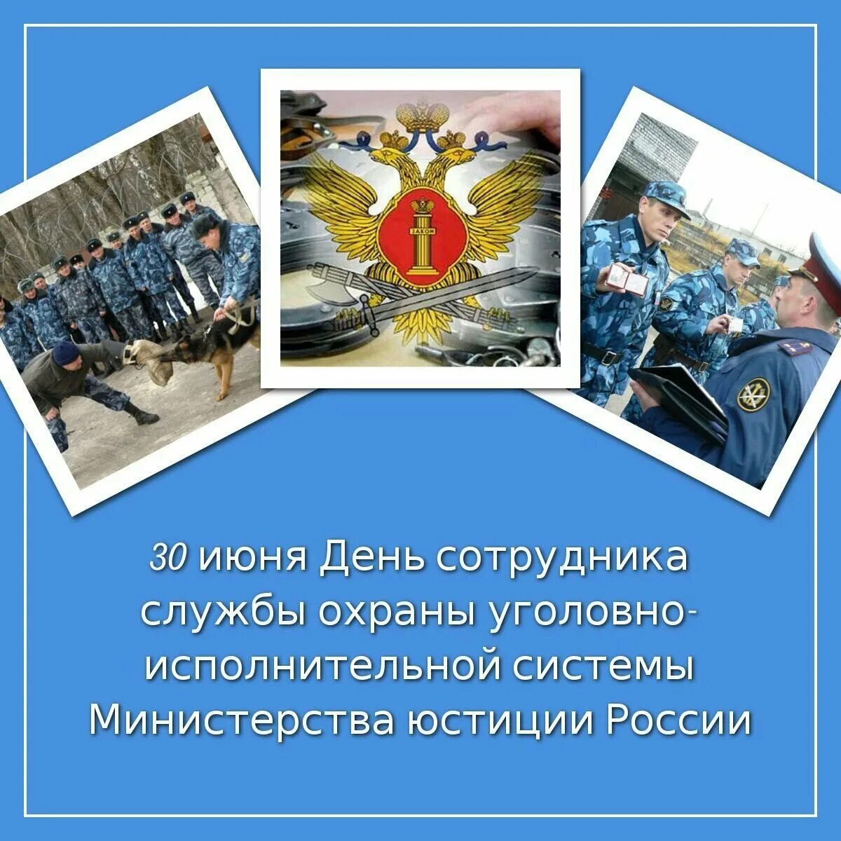 30 июня в рф. 30 Июня день службы охраны УИС. День службы охраны УИС. 30 Июня день охраны ФСИН. Открытка с днем сотрудника службы охраны УИС.