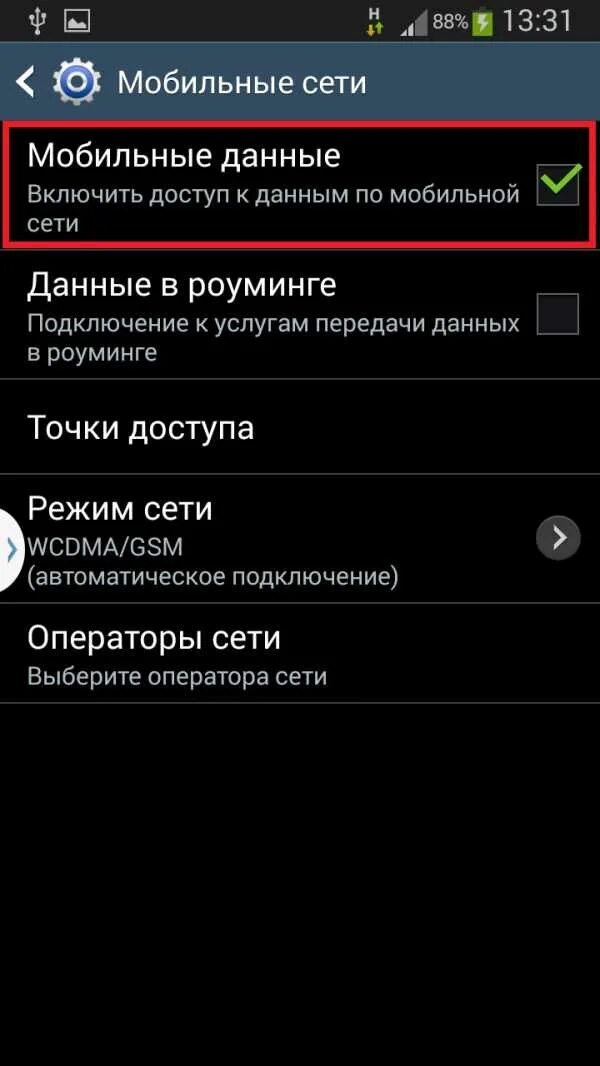 Включить мобильную передачу