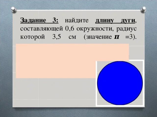 Составляет 0 5 2. Вычислить радиус окружности длина которой. Найдите дуги составляющей 0,6. Радиус которой 3 см. Найдите длину окружности радиусом 6.