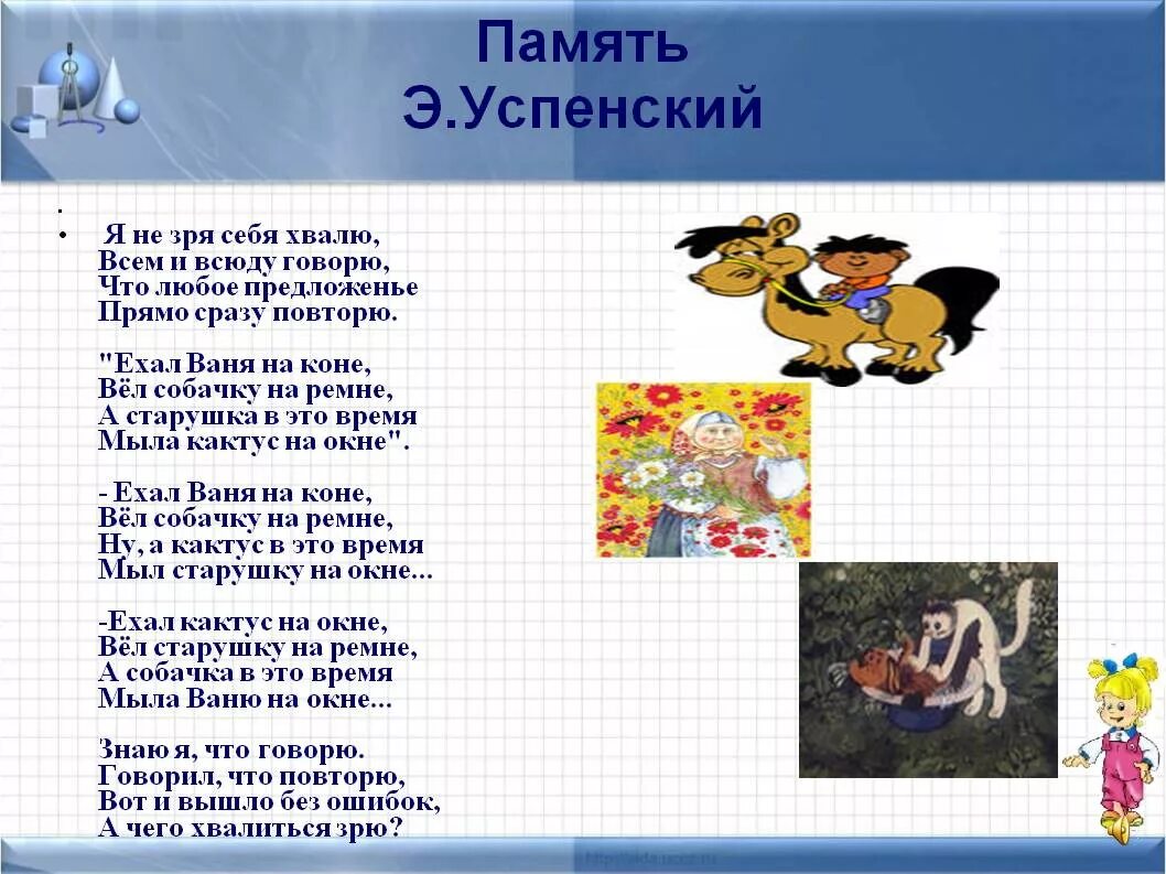 Память стихотворение 2. Память стих Успенского. Стихотворение Эдуарда Успенского память. Стихотворенье память Эдварда успенсково. Стихотворение ехал Ваня на коне вел собачку на ремне.