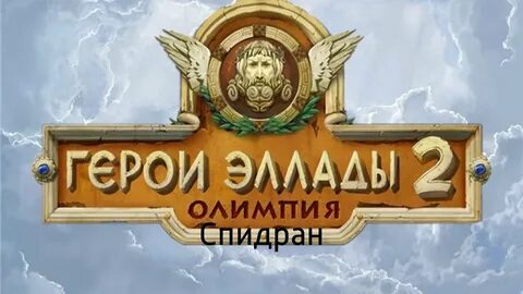 Герои эллады
