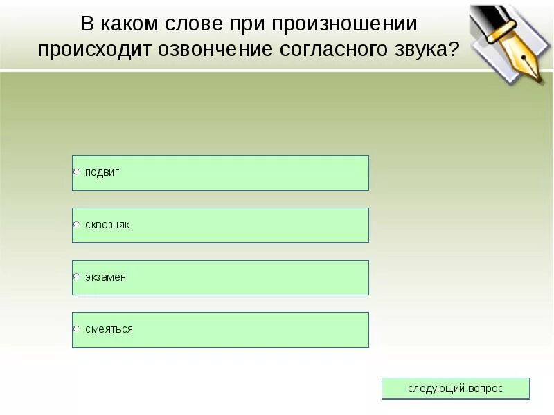 В каком слове происходит озвончение согласных. В каком слове при произношении происходит озвончение. сколько мягких согласных звуков в пословице. слова в которых есть озвончение согласных. не трудиться так и хлеба не добиться.