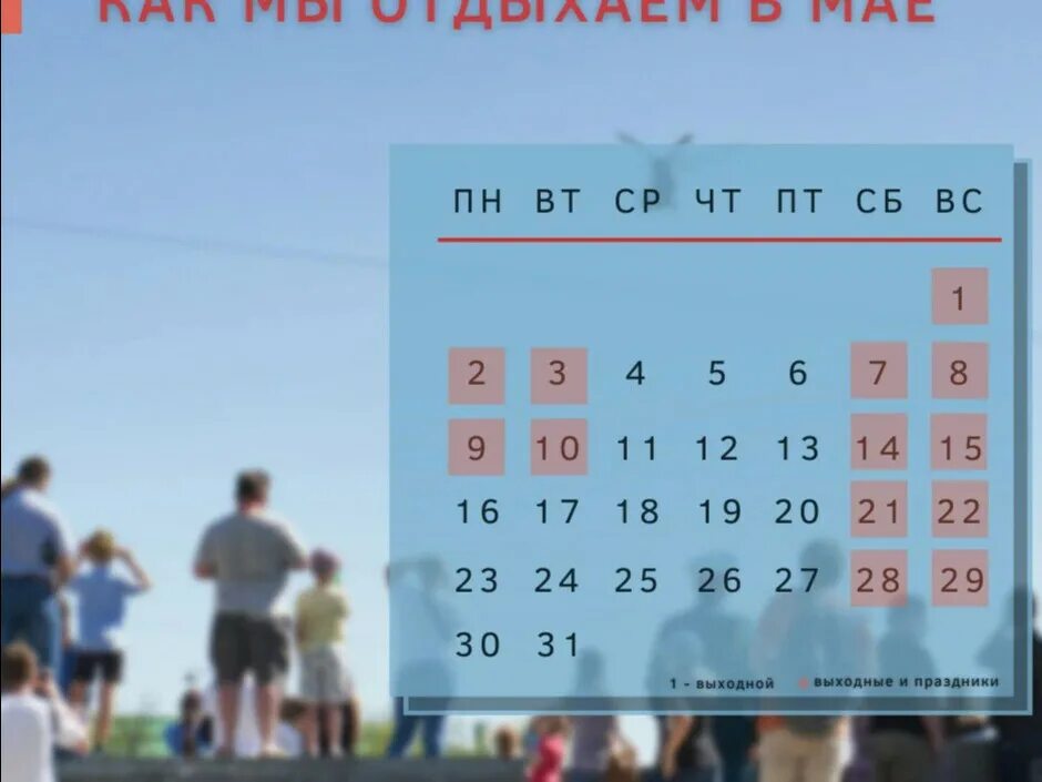 Какие праздники в мае в казахстане. Майские выходные. Выходные в мае. График отдыха на майские праздники. С последними майскими выходными.