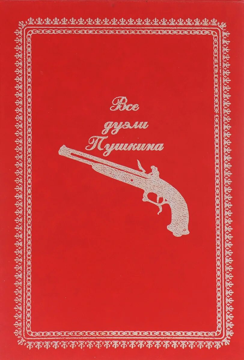 Алена дуэль книга. Справочник дуэли Пушкина.