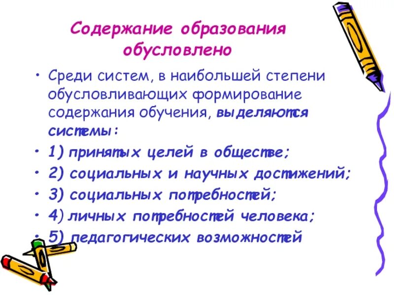 Содержание образования. Содержание образования обуславливается. Формирование содержания образования. Факторы обусловливающие формирование содержания образования. Слова содержащие образование