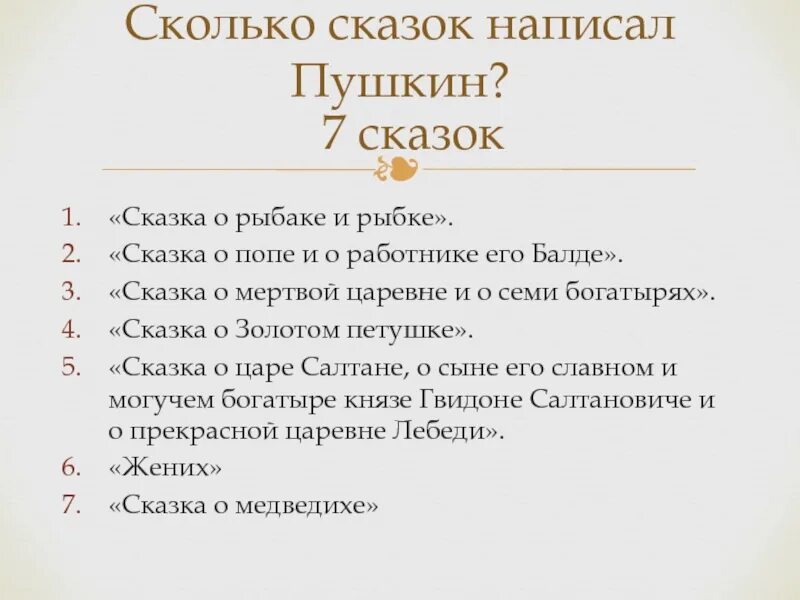 Пушкин количество произведений. Сказки пушкина список. сколько сказок написал пушкин для детей. сказки пушкина список всех сказок 4 класс. сколько сказок у александра сергеевича пушкина.