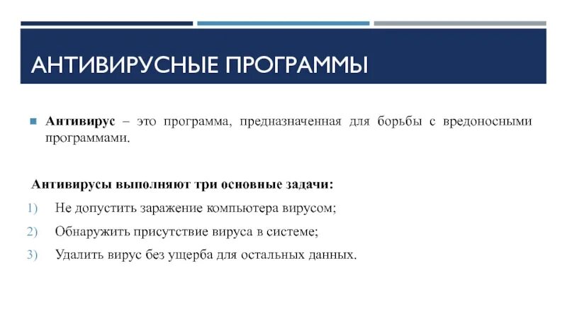 Задачи антивируса. Какие основные задачи выполняет антивирусная программа. Какие действия могут выполнять антивирусные программы. Какие три задачи должна выполнять антивирусная программа. Основные задачи антивирусных программ.