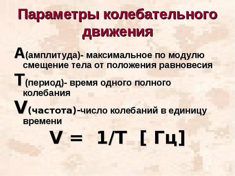 Механические колебания параметры колебательного движения. Параметры характеризующие колебания. Параметры механической системы колебаний. Период колебаний 9 класс.