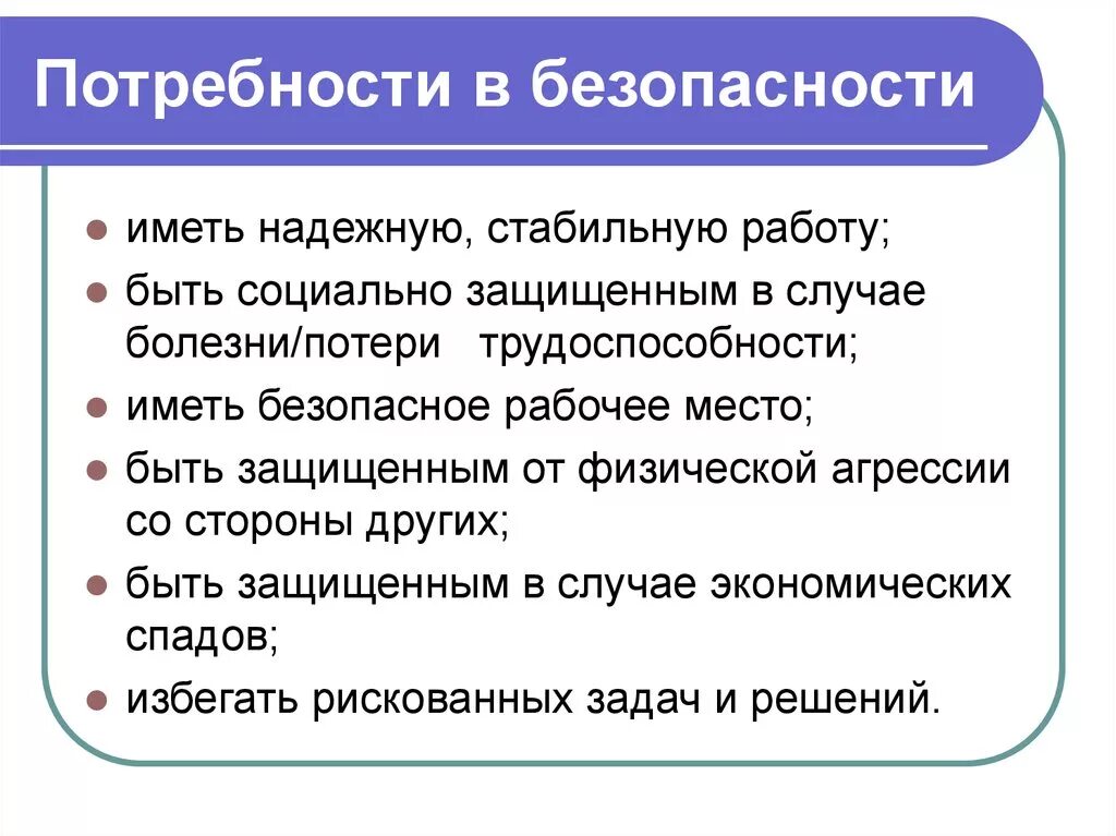 Потребности в безопасности защищенности это потребности