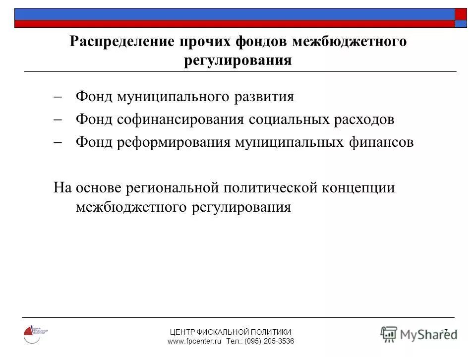 Фонд муниципального развития. Фонд софинансирования социальных расходов. Предпосылки реформирования межбюджетных отношений.. Фонд местного развития.