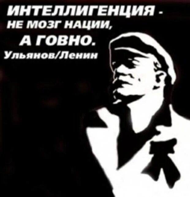 Ленин об интеллигенции. Ленин интеллигенция говно нации. Творческая интеллигенция. Великие о интеллигенции.