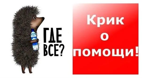 Просим помочь. Крик о помощи. Помогите картинка. Прошу помощи картинки. Нужна помощь.