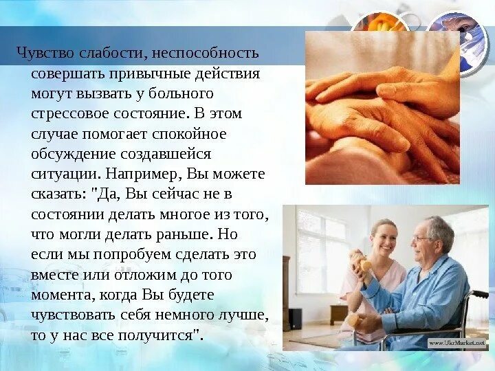 Как делается слабость. Состояние слабости. уход при слабости. уход за пациентом общей слабости. отчего может быть слабость.