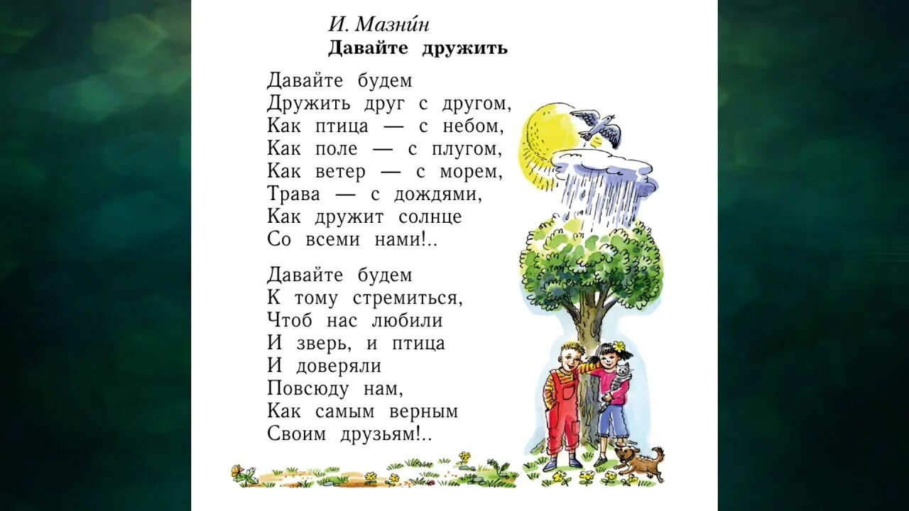 Прочитайте отрывок из стихотворения мазнина. И. А. Мазнин. «Давайте будем дружить друг с другом» (фрагмент).. Мазнин давайте дружить. Мазнин давайте будем дружить друг с другом.