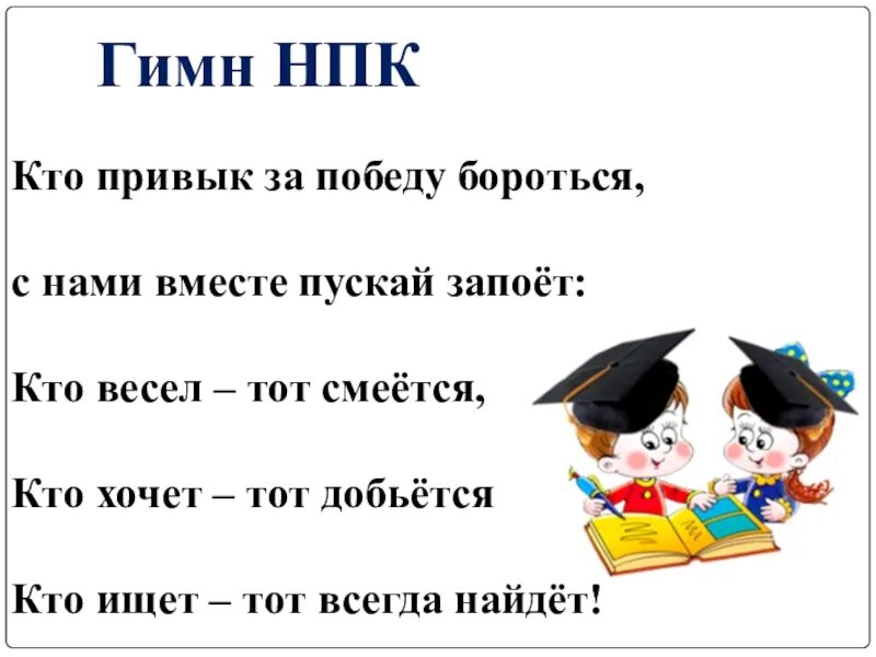 Боремся за победу слышим стартовый сигнал. Кто привык за победу бороться. Гимн научно-практической конференции. Кто привык за победу бороться текст. Гимн класса 5 класс.