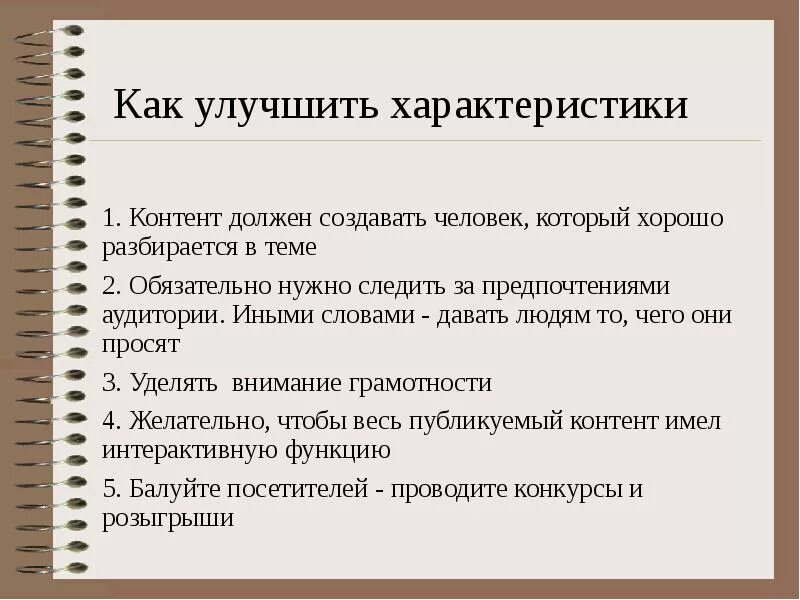 Улучшить контент. Улучшение характеристик. Советы для улучшения характера. Улучшение характера рекомендации. Как можно развить рекламу.