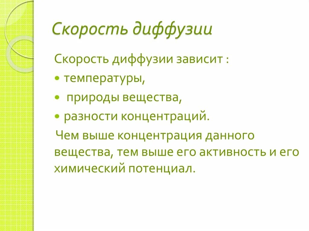 Почему скорость диффузии. Скорость диффузии. Зависимость скорости диффузии от температуры. Скорость диффузии зависит. Скорость диффузии зависит от температуры вещества.