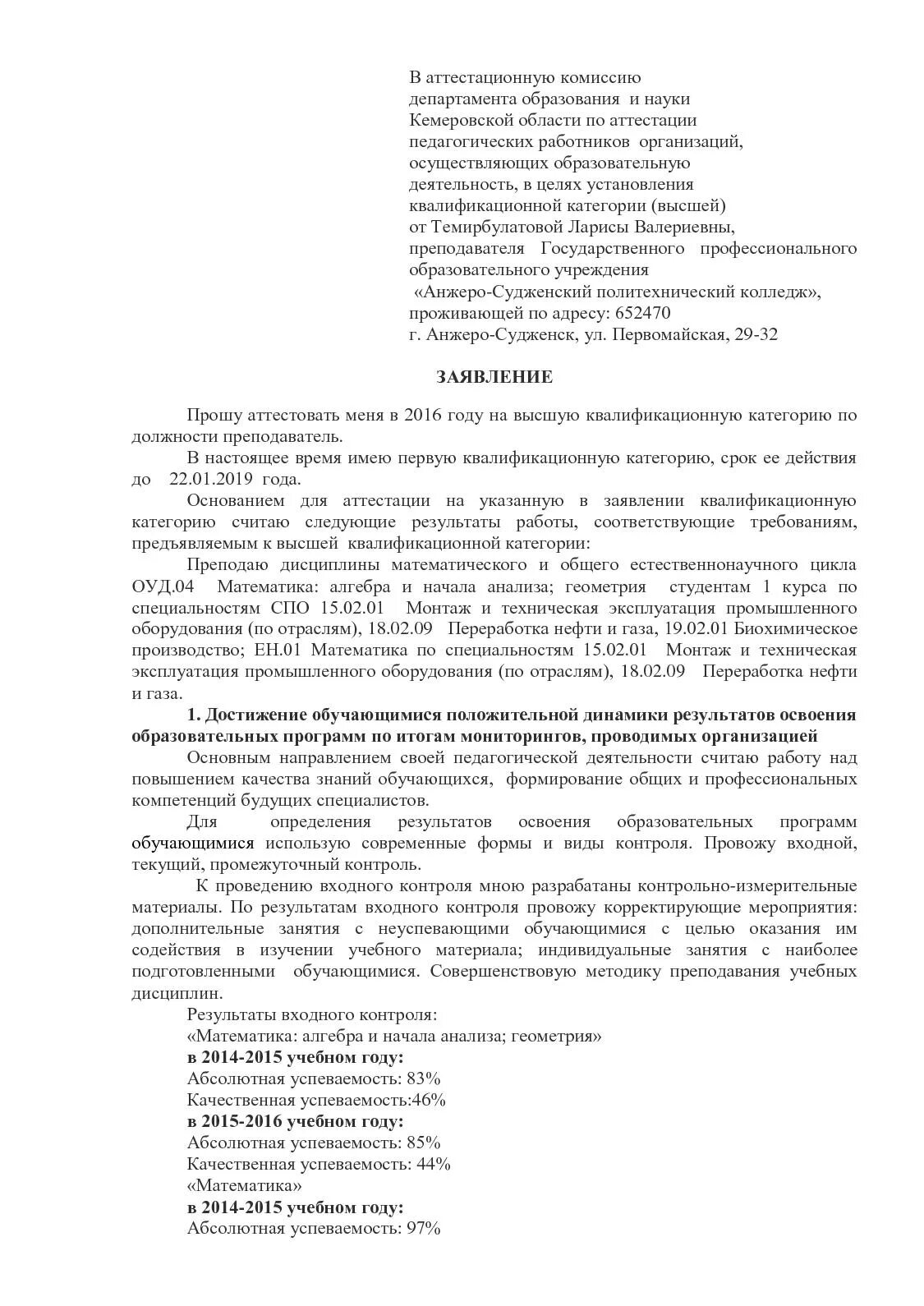 Заявление на аттестацию школа. Заявление на аттестацию педагога-психолога школы на первую категорию. Заявление на первую категорию педагога психолога ДОУ. Образец заполнения заявления на аттестационную категорию учителя. Пример заявления на аттестацию учителя на 1 категорию.