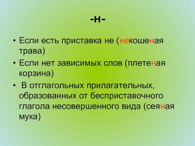 Плетеный н или нн. Н В прилагательных нет зависимых слов примеры. Одна и две буквы н в причастиях. Одна и две буквы н в суффиксах. Одна или две н в страдательных причастиях.