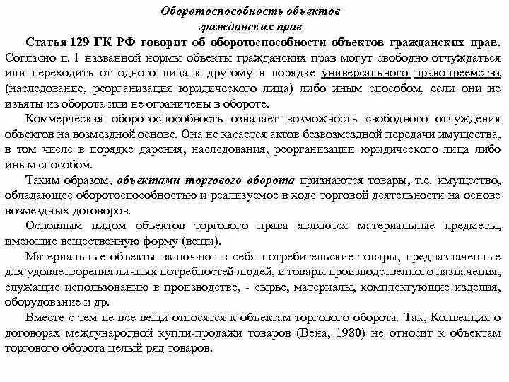 Ст 129 ГК РФ. Оборотоспособность объектов гражданских прав. Оборотоспособность 129 ГК РФ. Статья 129 гражданского кодекса.