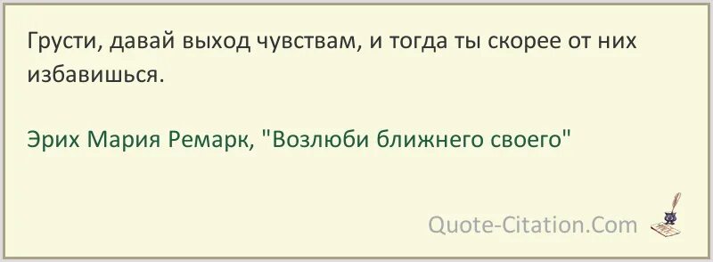 Бесконечно благодарна. Возлюби ближнего своего Ремарк цитаты. Так сладок мед что наконец он горек избыток вкуса убивает вкус.