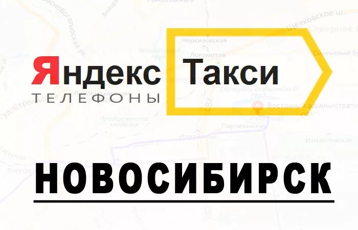 Номер телефона новосибирского такси