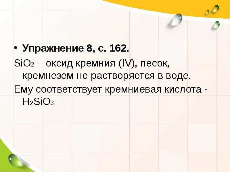 Оксид кремния iv sio2. Кремнезем растворяется в воде. Оксид кремния растворимость. Оксид кремния растворяется в воде. Растворимость оксида кремния в воде.