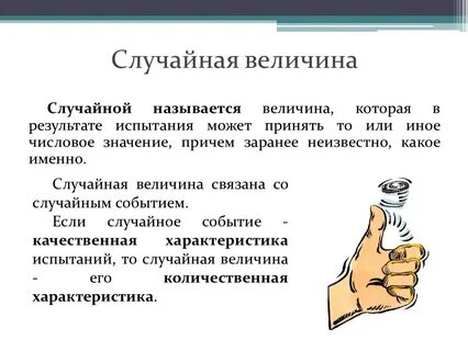 Являются ли случайными величинами