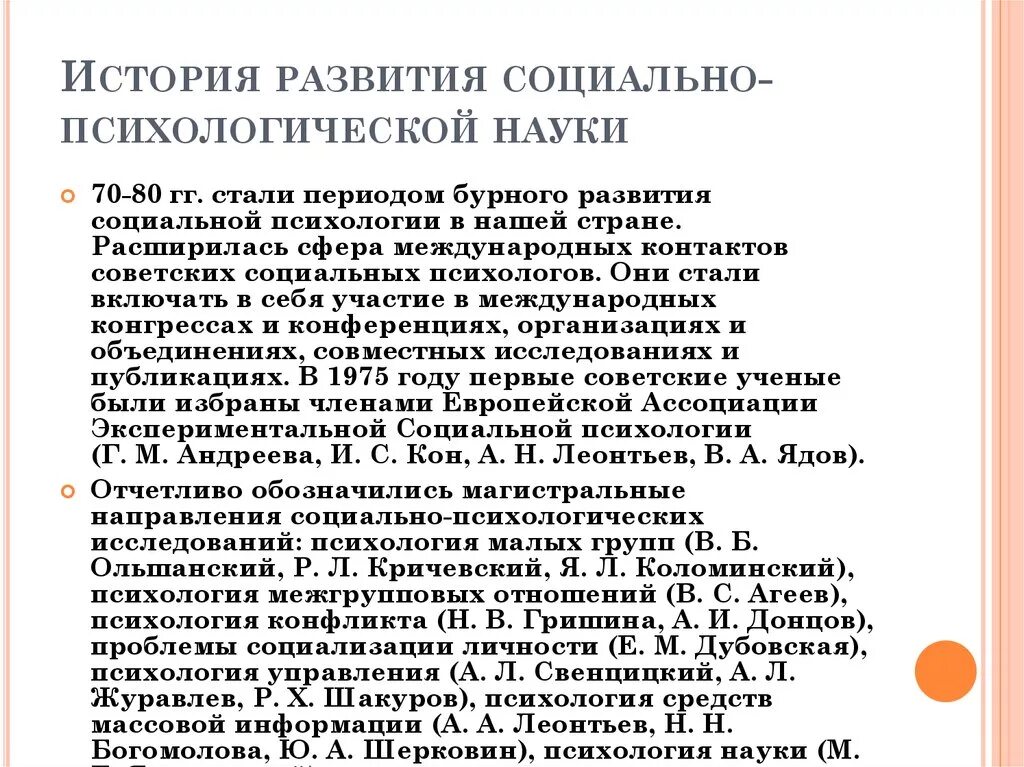 Историческое становление психологии. Историческое развитие социальной психологии. История развития соц психологии. История развития психологической науки. Этапы истории исследования психологии малых групп