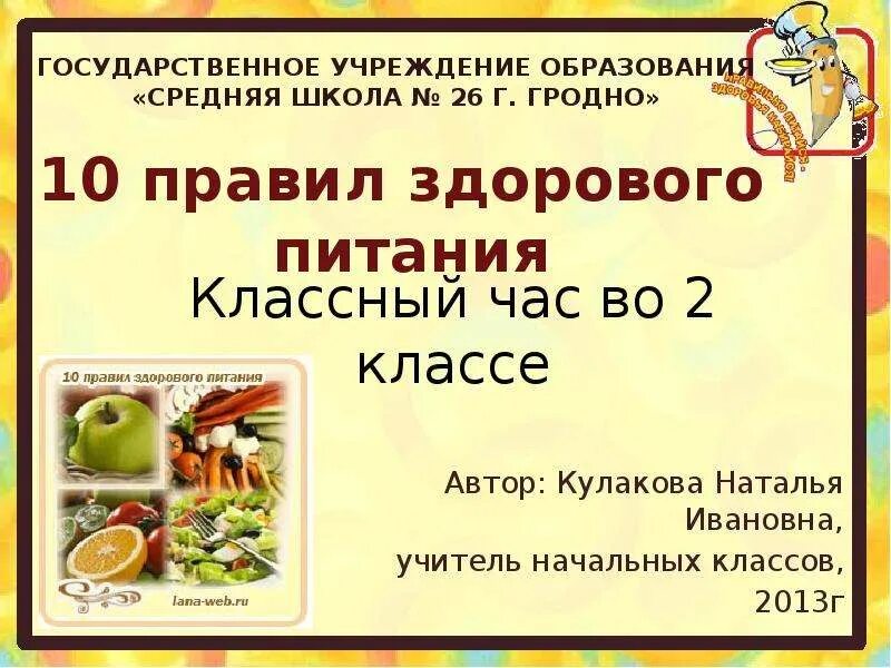 Классный час здоровое питание в школе. Классный час здоровое питание 2 класс. 10 Правил здорового питания. Классный час секреты здорового питания 2 класс. Питания 10 школы