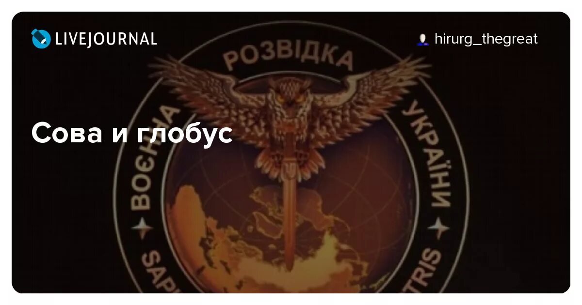 Сова на глобусе. Натягивание Совы на Глобус. Натянуть сову на Глобус. Сова натянутая на Глобус Украины.