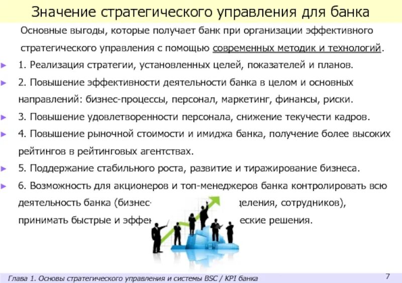 Основное значение стратегического управления. Эффективный стратегический менеджмент. Стратегий банковского менеджмента. Стратегическое управление организацией. Роль стратегий предприятия