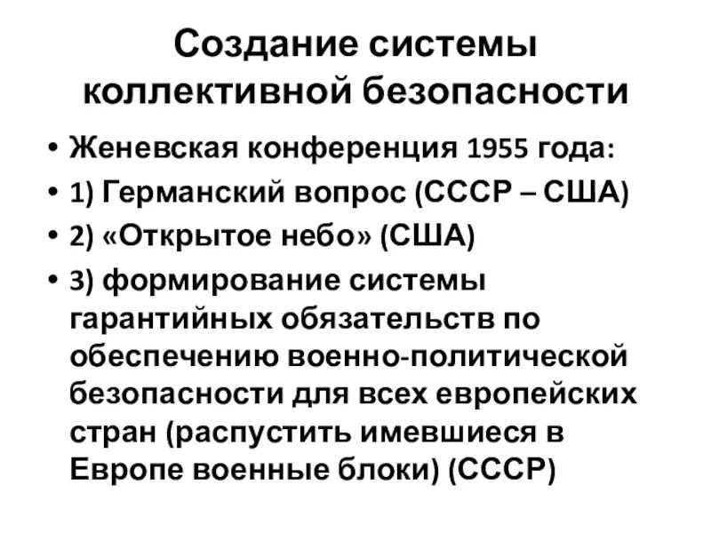 Система коллективной безопасности это ссср. Женевская конференция 1955 итоги. Создание системы коллективной безопасности. Создание системы коллективной безопасности СССР.