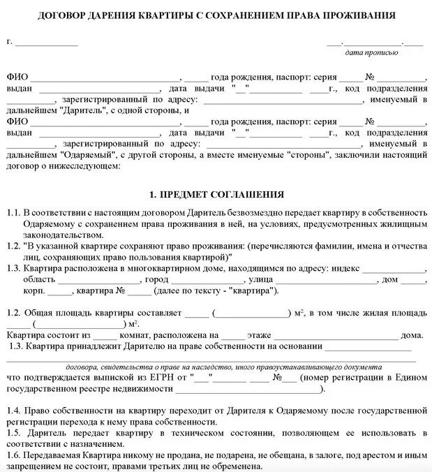 Подарить долю квартиры родственнику без нотариуса. Договор дарения квартиры между близкими родственниками образец. Образец договора дарения доли в квартире с обременением. Договор дарения квартиры с пожизненным проживанием дарителя. Образец договора дарения с пожизненным проживанием дарителя образец.