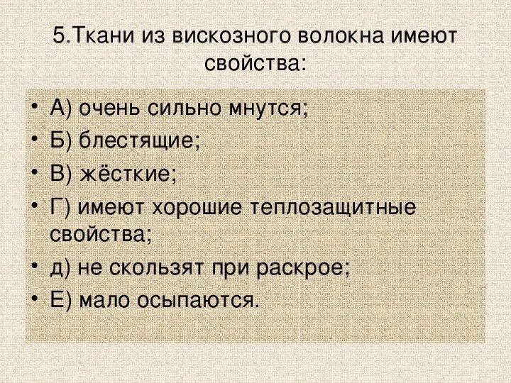 Качества вискозы. Свойства вискозного волокна. Хлопок теплозащитные свойства. Вискоза свойства ткани. Тесты на тему химические волокна.