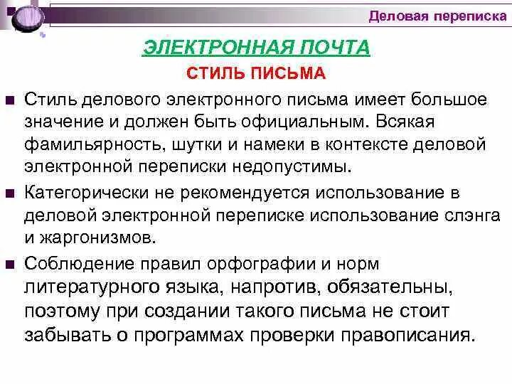 Этика делового письма деловая переписка. Принципы электронной переписки. Этические нормы деловой переписки. Правила делового электронного письма. Правила переписки по почте