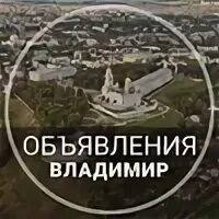Владимирские объявление