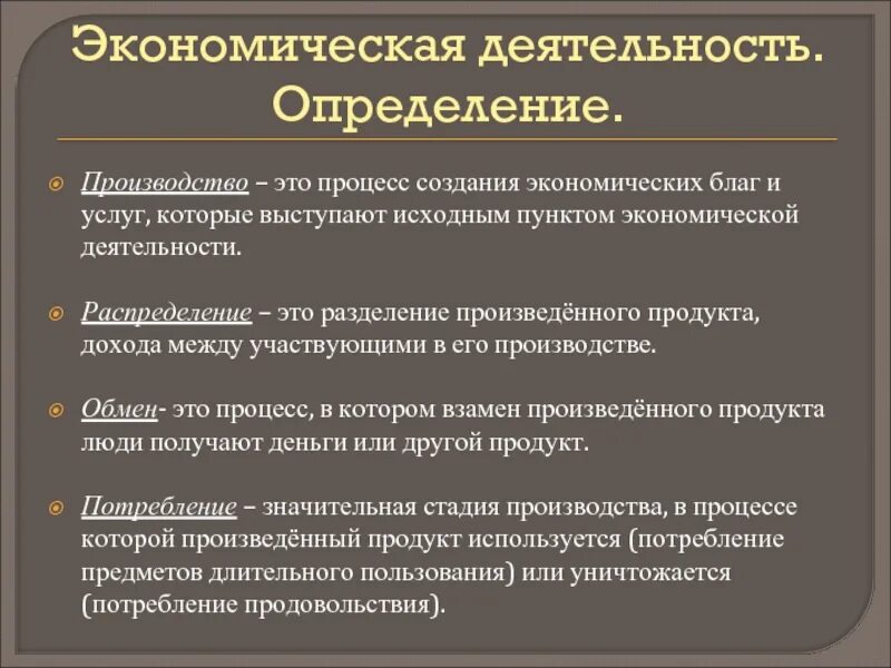 Торгово экономический процесс. Производство определение. Что такое экономическая деятельность определение. Производство это процесс создания экономических благ. Этапы экономической деятельности.