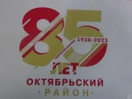 10 лет октябрьский