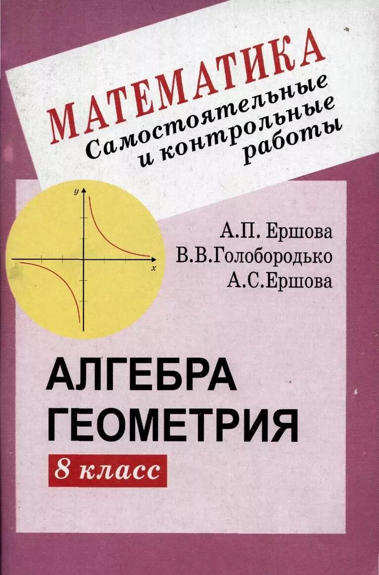 Алгебра 8 класс самостоятельные и контрольные работы. Алгебра и геометрия. самостоятельные и контрольные работы по алгебре. алгебра и геометрия 8 класс самостоятельные и контрольные. самостоятельные и контрольные работы алгебра геометрия 8.