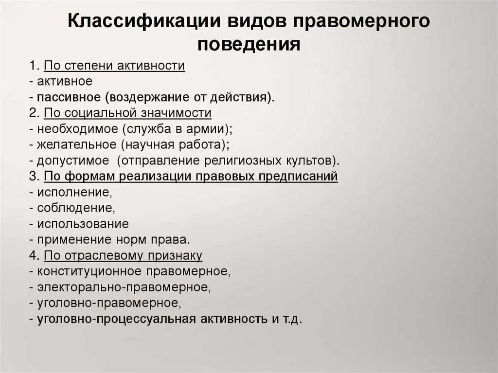 К видам правомерного поведения относятся