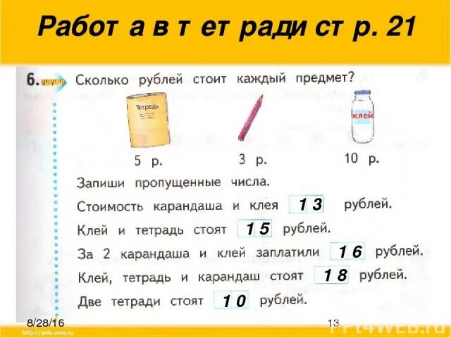 5 9 сколько в рублях. Карандаш стоит 10 рублей а тетрадь. Запиши пропущенные числа стоимость карандаша и клея. Сколько рублей стоит каждый предмет. 10 Это сколько в рублях.