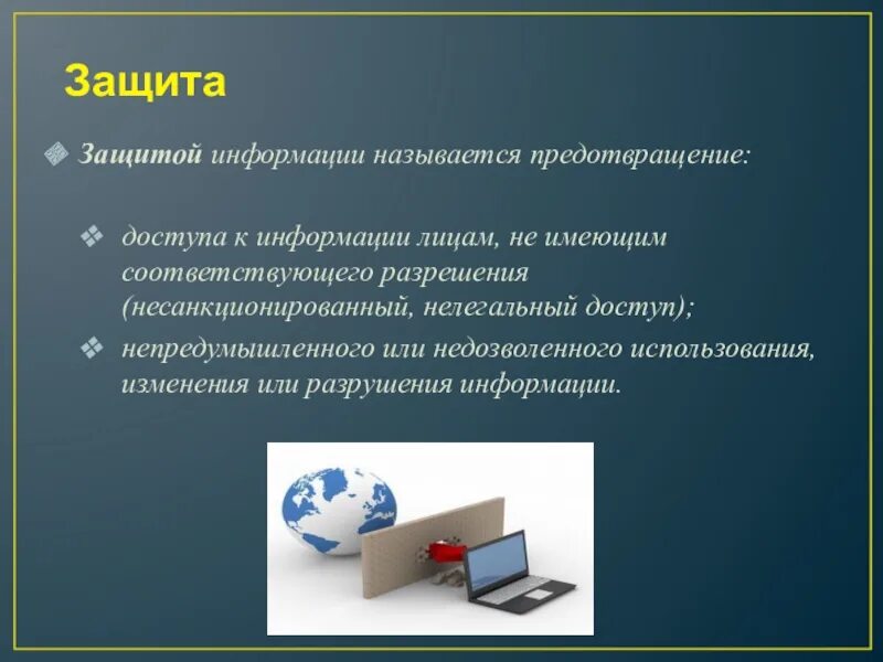 Примеры изменения информации. Что называется защитой информации. Защищённость информации называют. Несанкционированное изменение информации. Изменение информации презентация.