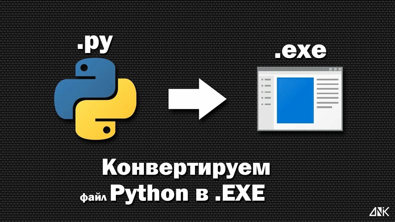 Конвертация python